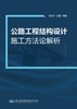 公路工程结构设计施工方法论解析 商品缩略图2