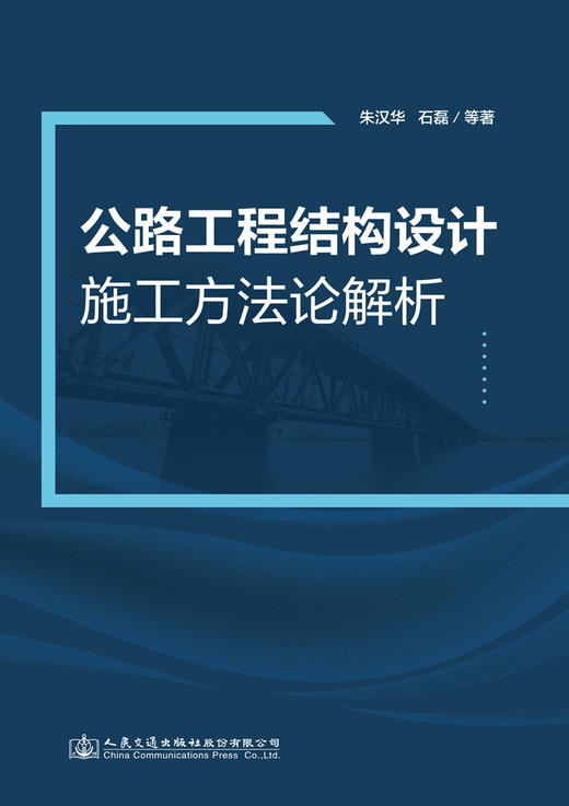 公路工程结构设计施工方法论解析 商品图2