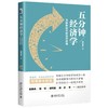 《五分钟经济学：互联网时代的经济逻辑》作者：寇宗来 定价：45元 商品缩略图0