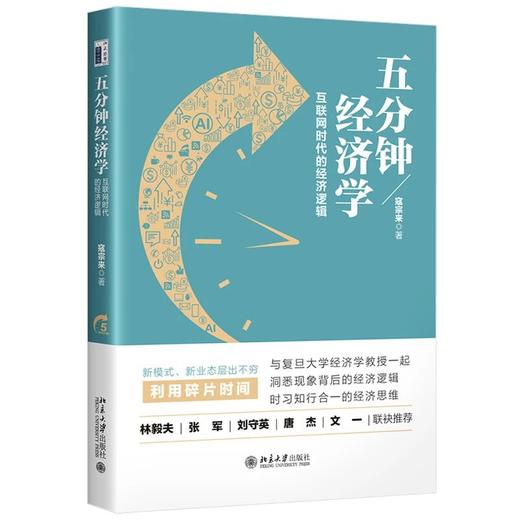 《五分钟经济学：互联网时代的经济逻辑》作者：寇宗来 定价：45元 商品图0