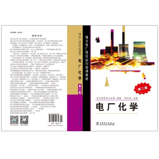 地方电厂岗位运行培训教材 电厂化学（第二版） 商品图2