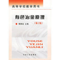 有色冶金原理（第2版）\傅崇说 商品图0