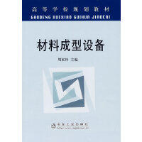 材料成型设备\周家林 商品图0