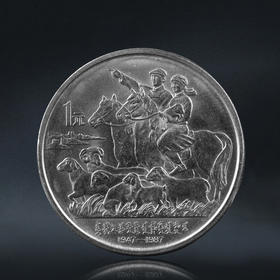 内蒙古自治区成立40周年纪念币 老精稀品种