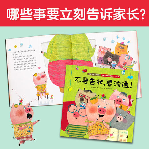 不要告状，要沟通！儿童表达力培养绘本：全5册 李尚熙著 引导和鼓励孩子表达自己的想法和感情 亲子沟通 表达力 商品图2
