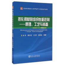 热轧钢材的组织性能控制——原理、工艺与装备/余伟  蔡庆伍  宋勇  孙蓟泉