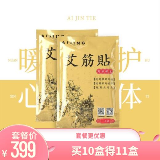 艾筋贴足部护理贴膝盖艾草香艾叶颈椎贴颈椎家用2贴/盒（399元得11盒大套装） 商品图0