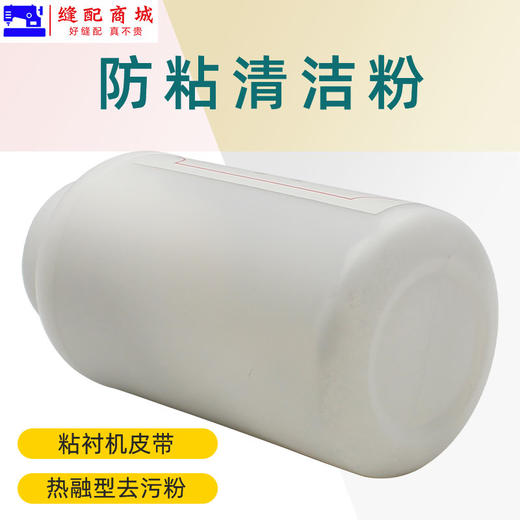 热融粘合机防粘清洁粉 粘合机输送带清洁剂 粘衬机去污粉除垢粉 商品图1
