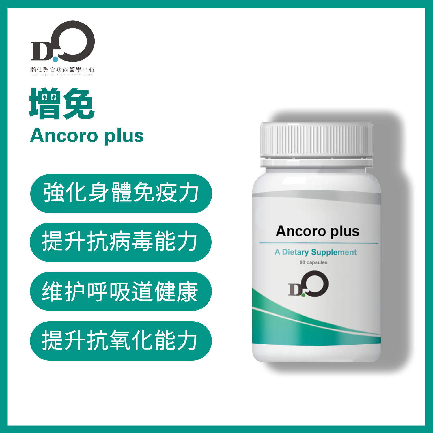 台湾瀚仕 增免 Ancoro plus- #维生素D #甘氨酸锌 #维生素A  #维生素C#姜黄【预售】