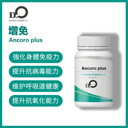 台湾瀚仕 增免 Ancoro plus- #维生素D #甘氨酸锌 #维生素A  #维生素C#姜黄【预售】 商品图0