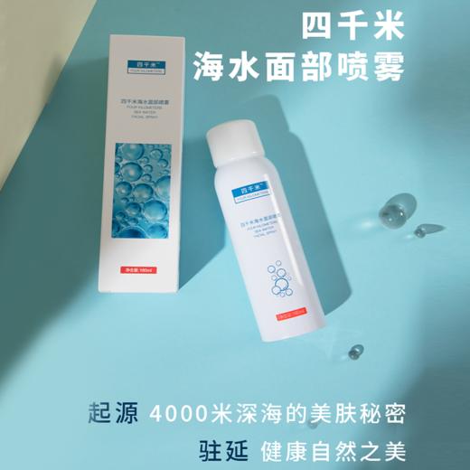 已下架【618粉丝狂欢节】4000米 海水面部喷雾180ML 深层补水 修复问题肌肤 延缓肌肤老化 赠阿娜斯面膜3片 [A类] 商品图6