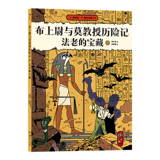 后浪正版 布上尉与莫教授历险记：法老的宝藏 欧漫常青树，第九艺术开疆扩土的先锋 与《丁丁历险记》同分比利时漫画的天下 根据莎草纸文献的指引探寻胡夫金字塔下的法老密室 商品图1