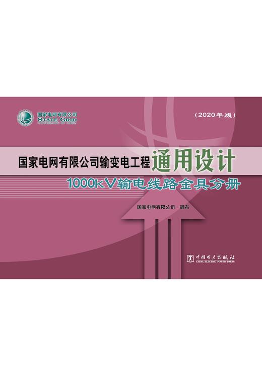 国家电网有限公司输变电工程通用设计 1000kV输电线路金具分册（2020年版） 商品图1