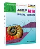 高中数学精编 解析几何 立体几何  代数 高一高二高三上海版 商品缩略图0