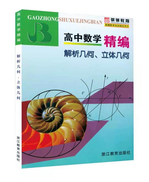 高中数学精编 解析几何 立体几何  代数 高一高二高三上海版 商品图0