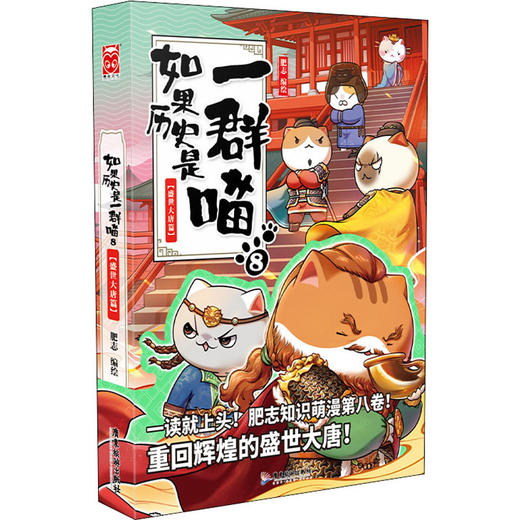 如果历史是一群喵 8(盛世大唐篇) 商品图0