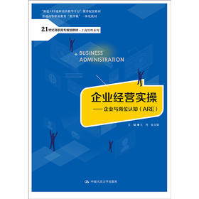 企业经营实操——企业与岗位认知（ARE）（21世纪高职高专规划教材·工商管理系列；新道ARE虚拟仿真教学平台；普通高等职业教育“教—学—做”一体化教材）