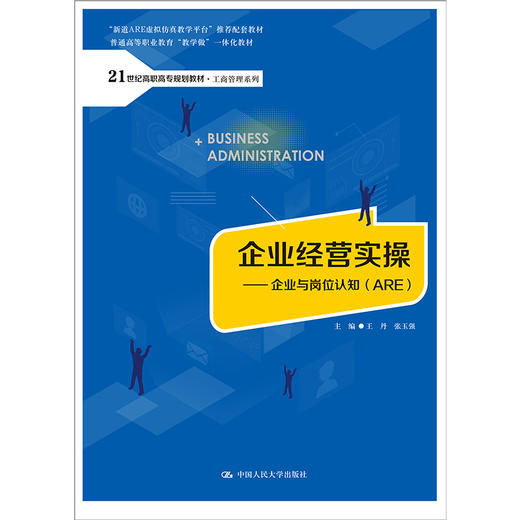 企业经营实操——企业与岗位认知（ARE）（21世纪高职高专规划教材·工商管理系列；新道ARE虚拟仿真教学平台；普通高等职业教育“教—学—做”一体化教材） 商品图0