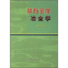 稀有金属冶金学\李洪桂 商品图0