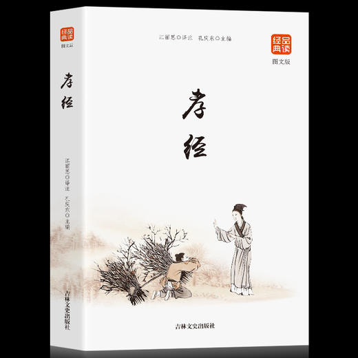 【9.9元包邮】孝经 精装国学经典书籍全套文学名著历史古籍 商品图3