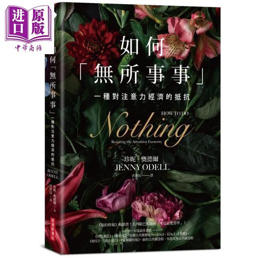 预售 【中商原版】如何无所事事 一种对注意力经济的抵抗How to Do Nothing 台版 Jenny Odell 商品图1