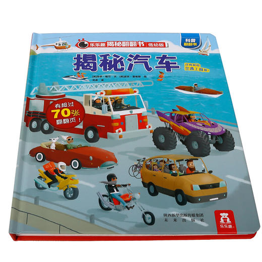 乐乐趣揭秘翻翻书系列低幼版第一辑 揭秘汽车 0-4岁 保罗·维尔 著 童书科普 商品图3