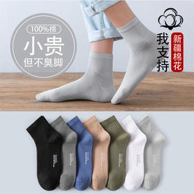 【现货24小时内秒发】新疆长绒棉 男袜 短桶/中筒 4双/7双装-M仓