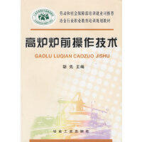 高炉炉前操作技术\胡先 商品图0