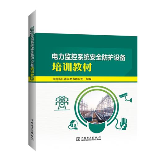 电力监控系统安全防护设备培训教材 商品图0