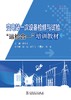 变电站一次设备检修与试验“运检合一”培训教材 商品缩略图1