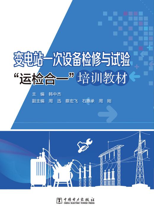 变电站一次设备检修与试验“运检合一”培训教材 商品图1