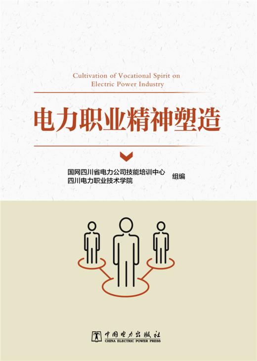 电力职业精神塑造 商品图1