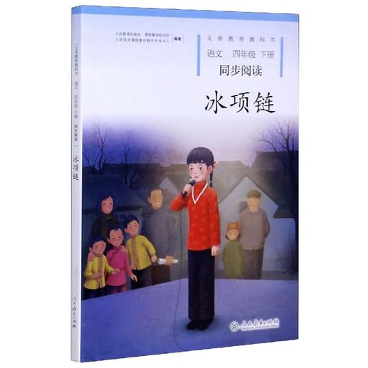 冰项链 小学语文同步阅读四年级下册 商品图0