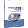 变电站运维管理培训教材 商品缩略图0