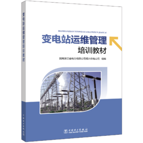变电站运维管理培训教材
