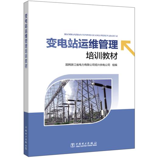 变电站运维管理培训教材 商品图0