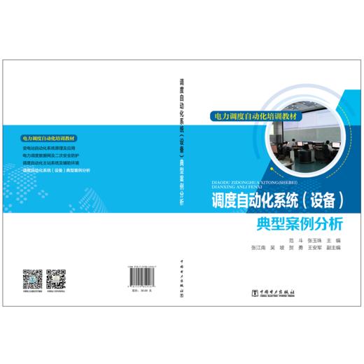 电力调度自动化培训教材 调度自动化系统（设备）典型案例分析 商品图2