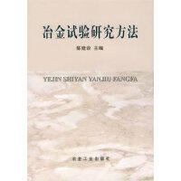 冶金试验研究方法\陈建设 商品图0