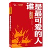 谁是最可爱的人 商品缩略图0