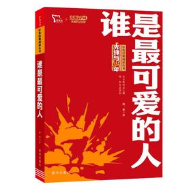 谁是最可爱的人