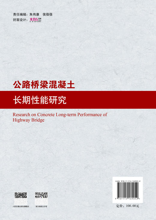 公路桥梁混凝土长期性能研究 商品图1