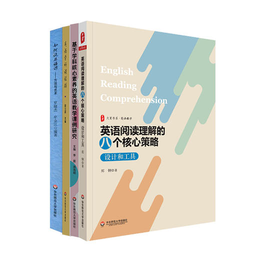 核心素养与英语教学 套装4册 英语阅读理解的八个核心策略+基于学科核心素养的英语教学课例研究+英语学科课程群+如何说英语课 商品图2