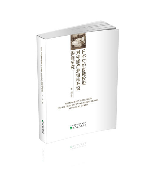 日本对华直接投资对中国产业结构升级影响研究 商品图0