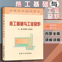 热工基础与工业窑炉(本科)\徐利华