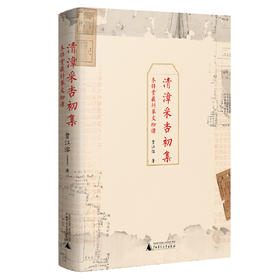 清漳采杏初集：木铎堂藏科举文物谭