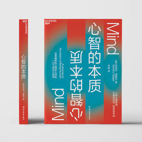 湛庐┃心智的本质