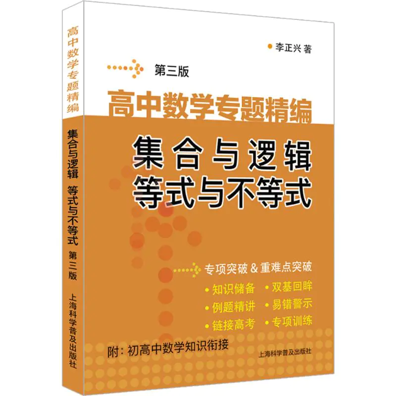 高中数学专题精编 集合与逻辑等式与不等式第3版