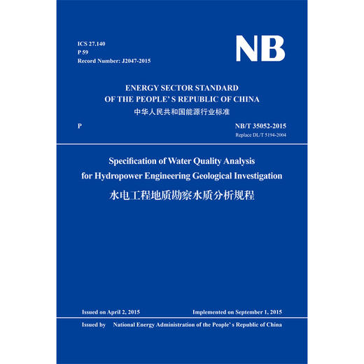 水电工程地质勘察水质分析规程 NB/T 35052-2015 Replace DL/T 5194-2004（英文版） 商品图0