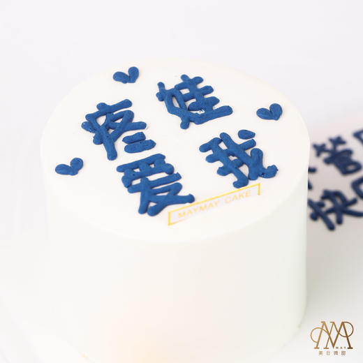 【3622】爱我·疼娃·升官暴富白蓝 蛋糕 商品图2