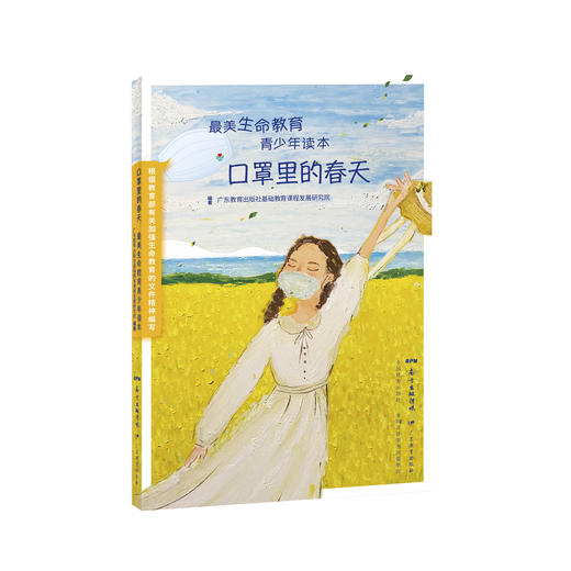 口罩里的春天 最美生命教育 青少年读本GDJY 商品图0